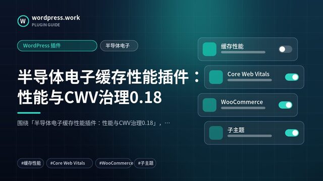 半导体电子缓存性能插件:性能与CWV治理0.18|WordPress 插件|半导体电子