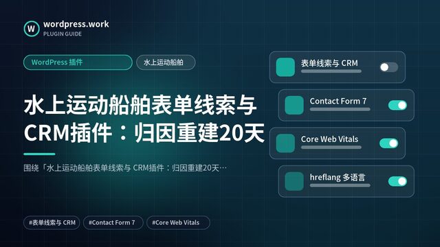 水上运动船舶表单线索与 CRM插件：归因重建20天｜WordPress 插件｜水上运动船舶