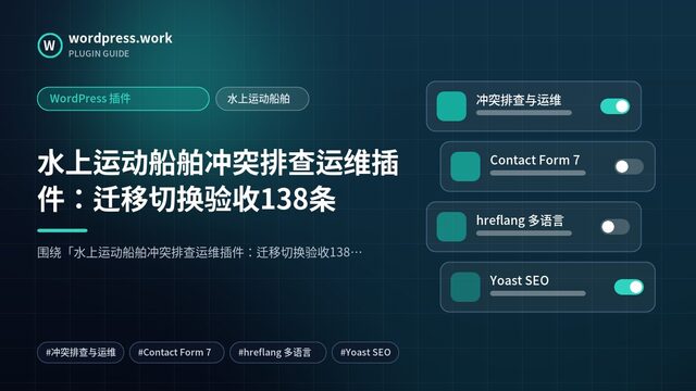 水上运动船舶冲突排查运维插件：迁移切换验收138条｜WordPress 插件｜水上运动船舶