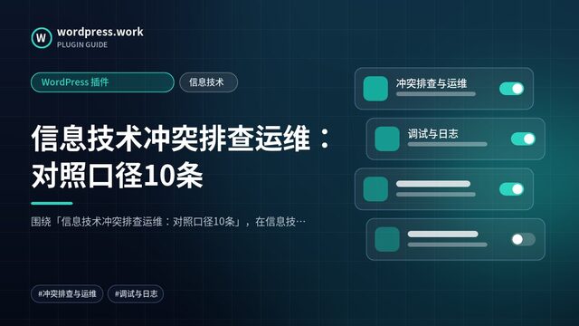 信息技术冲突排查运维:对照口径10条|WordPress 插件|信息技术