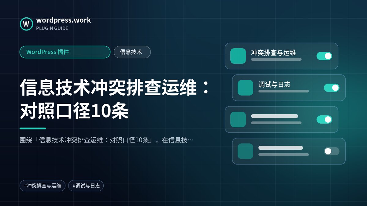信息技术冲突排查运维:对照口径10条|WordPress 插件|信息技术