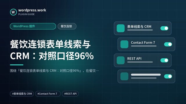 餐饮连锁表单线索与 CRM:对照口径96%|WordPress 插件|餐饮连锁