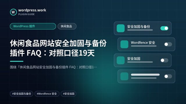 休闲食品网站安全加固与备份插件 FAQ:对照口径19天|WordPress 插件|休闲食品