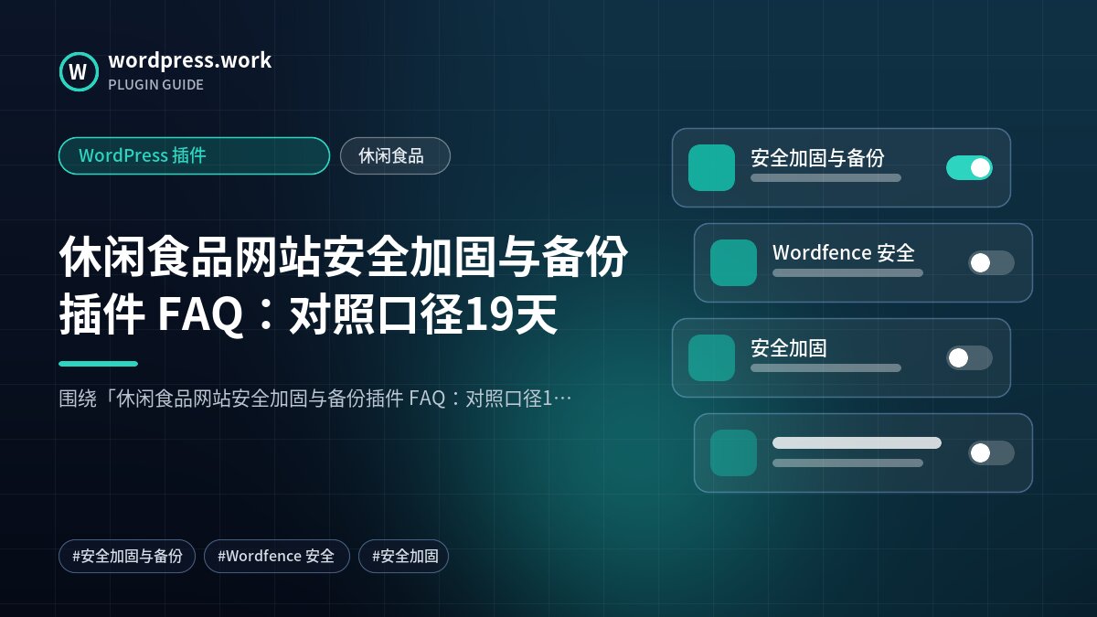 休闲食品网站安全加固与备份插件 FAQ:对照口径19天|WordPress 插件|休闲食品