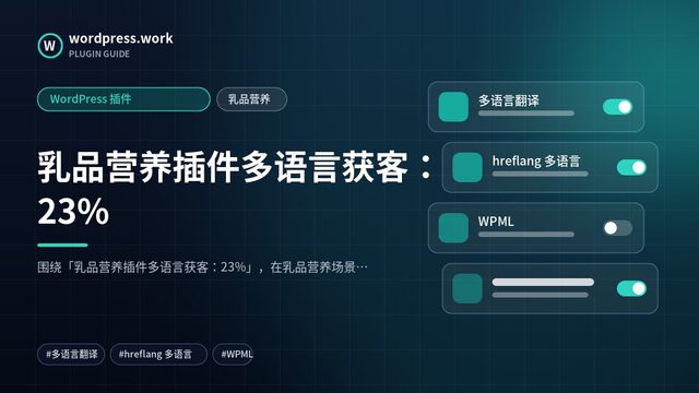 乳品营养插件多语言获客:23%|WordPress 插件|乳品营养