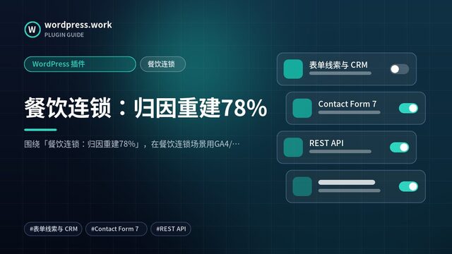 餐饮连锁:归因重建78%|WordPress 插件|餐饮连锁