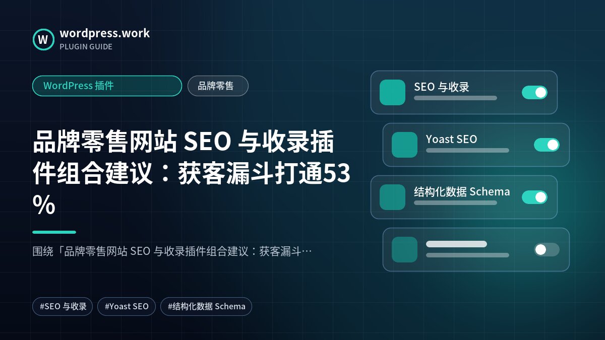 品牌零售网站 SEO 与收录插件组合建议:获客漏斗打通53%|WordPress 插件|品牌零售