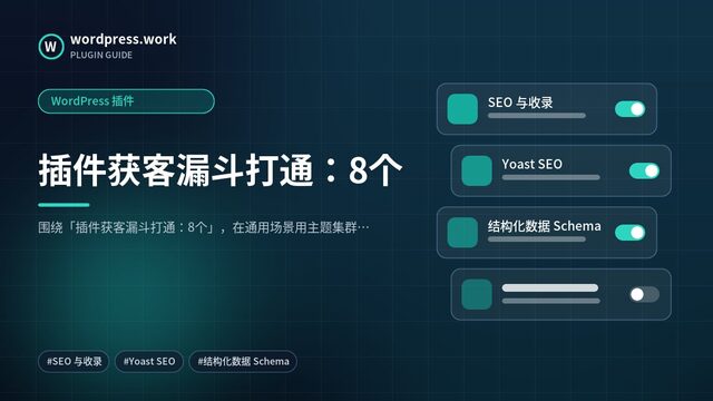 插件获客漏斗打通:8个|WordPress 插件