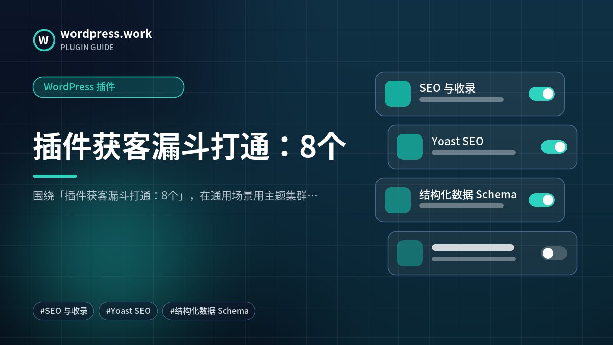 插件获客漏斗打通:8个|WordPress 插件