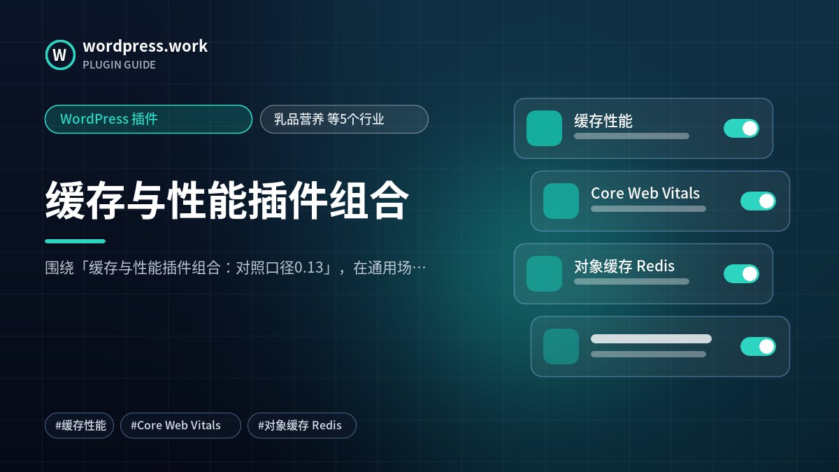 缓存与性能插件组合|WordPress 插件|乳品营养 等5个行业