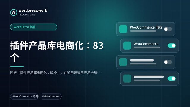 插件产品库电商化:83个|WordPress 插件