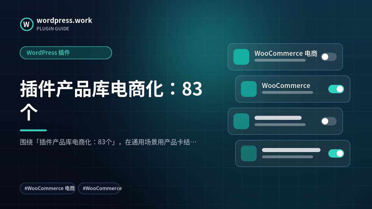 插件产品库电商化:83个|WordPress 插件