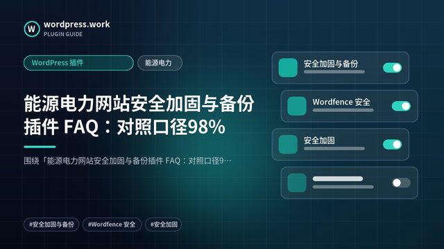 能源电力网站安全加固与备份插件 FAQ:对照口径98%|WordPress 插件|能源电力