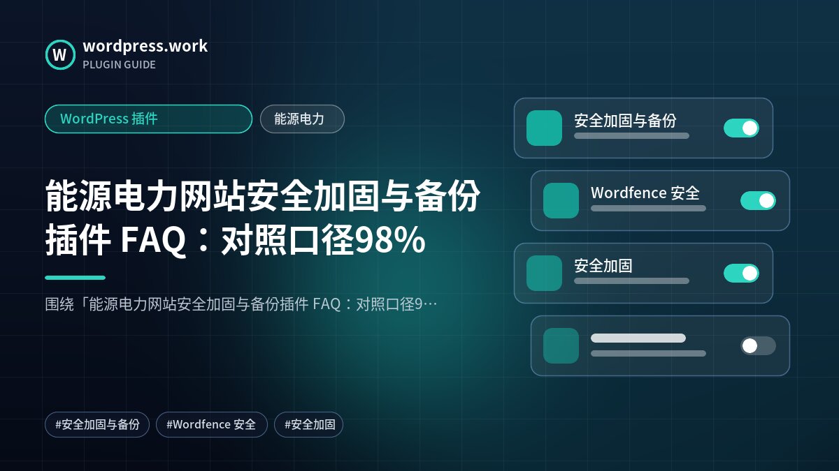 能源电力网站安全加固与备份插件 FAQ:对照口径98%|WordPress 插件|能源电力