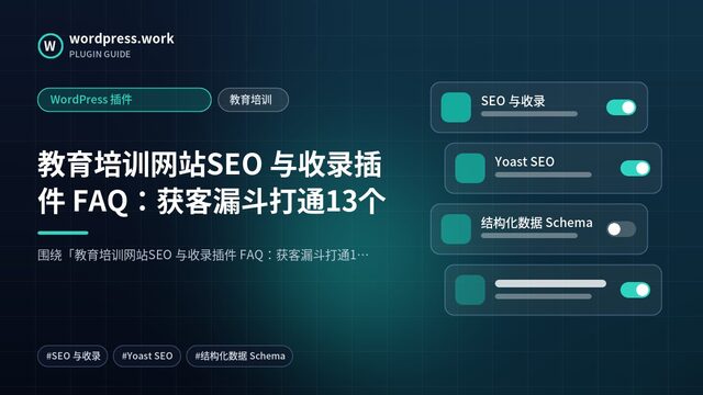 教育培训网站SEO 与收录插件 FAQ：获客漏斗打通13个｜WordPress 插件｜教育培训