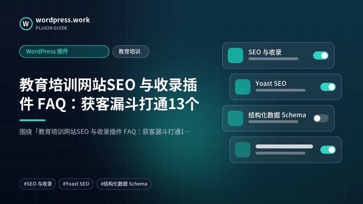 教育培训网站SEO 与收录插件 FAQ:获客漏斗打通13个|WordPress 插件|教育培训