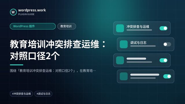 教育培训冲突排查运维:对照口径2个|WordPress 插件|教育培训