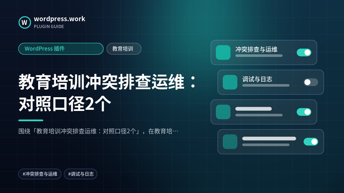 教育培训冲突排查运维:对照口径2个|WordPress 插件|教育培训