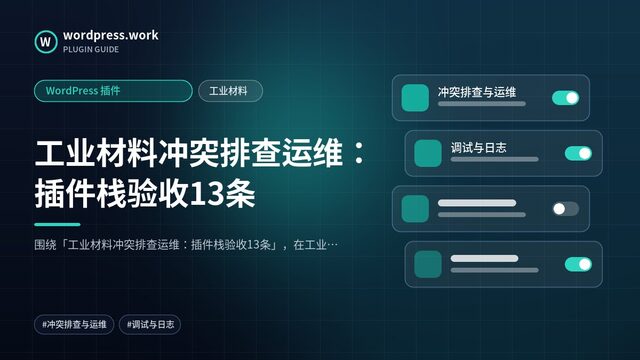 工业材料冲突排查运维:插件栈验收13条|WordPress 插件|工业材料
