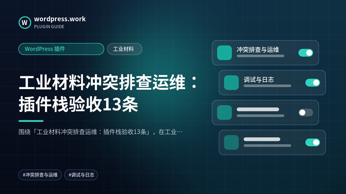 工业材料冲突排查运维:插件栈验收13条|WordPress 插件|工业材料