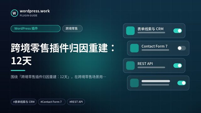 跨境零售插件归因重建:12天|WordPress 插件|跨境零售