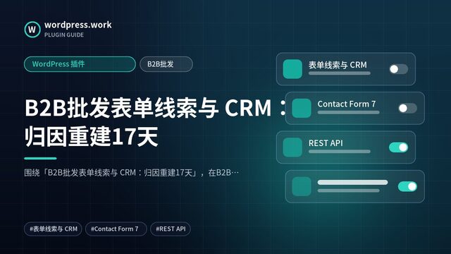 B2B批发表单线索与 CRM:归因重建17天|WordPress 插件|B2B批发