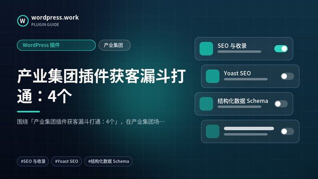 产业集团插件获客漏斗打通:4个|WordPress 插件|产业集团