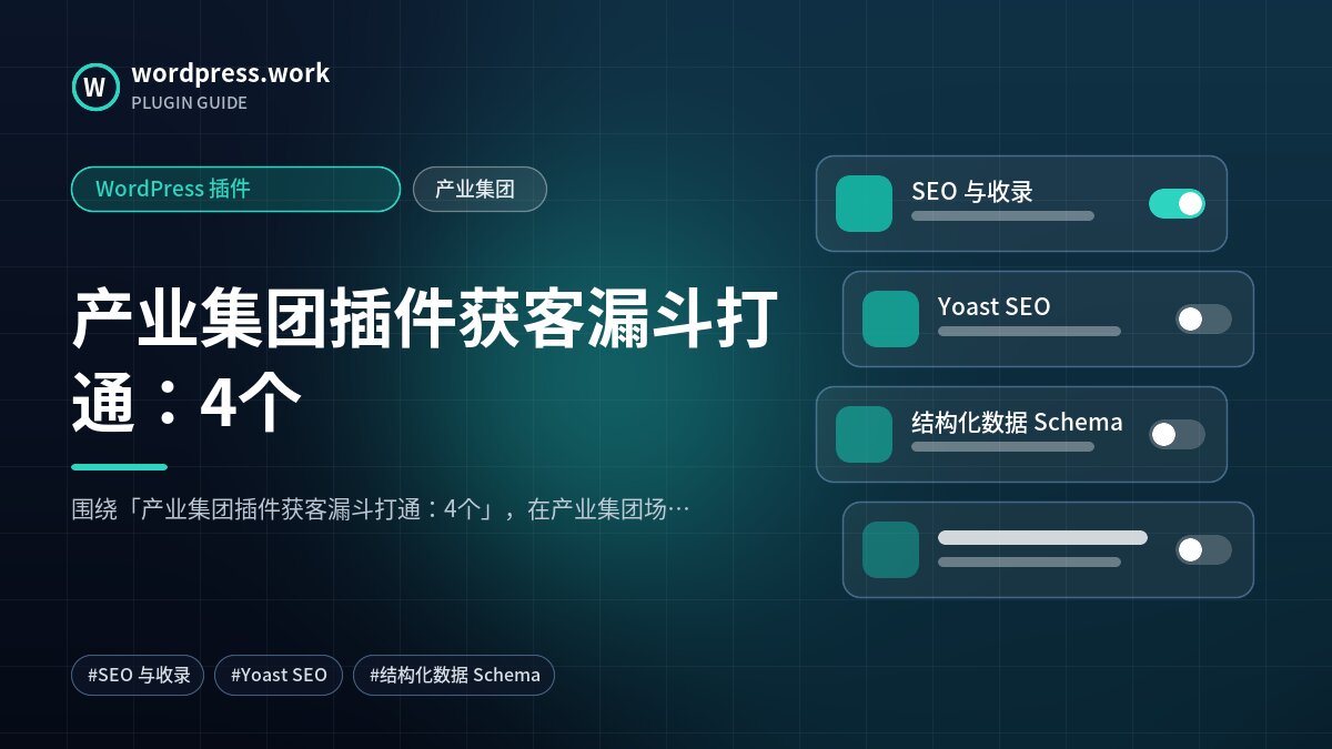 产业集团插件获客漏斗打通:4个|WordPress 插件|产业集团