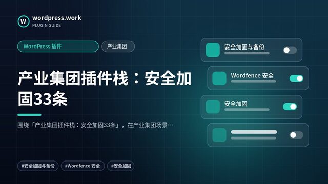 产业集团插件栈：安全加固33条｜WordPress 插件｜产业集团