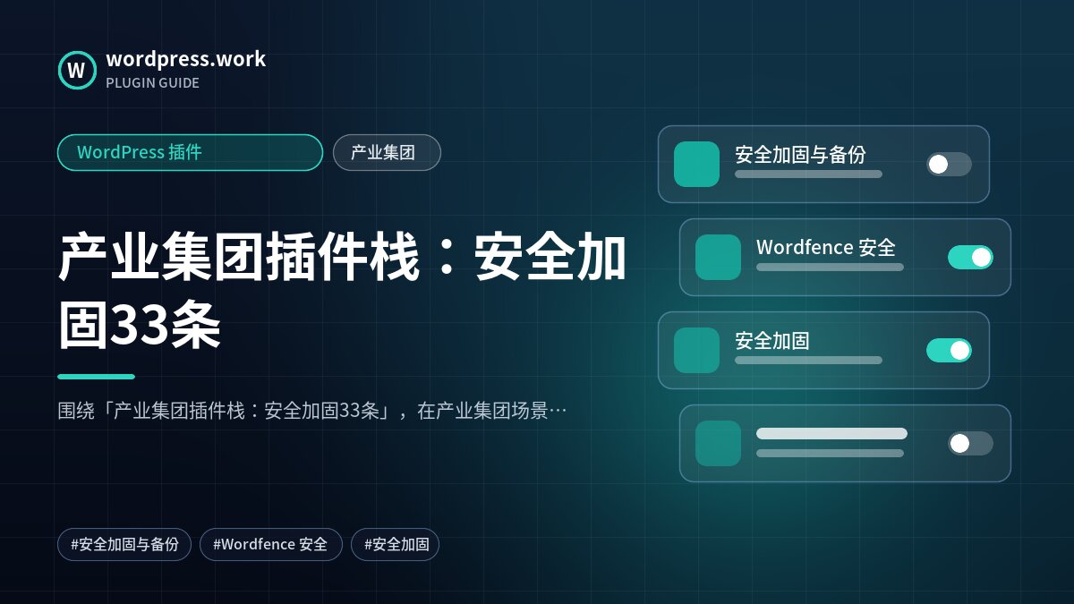 产业集团插件栈：安全加固33条｜WordPress 插件｜产业集团