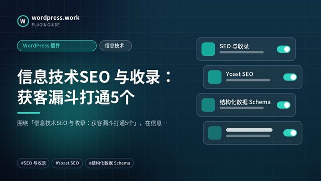 信息技术SEO 与收录：获客漏斗打通5个｜WordPress 插件｜信息技术