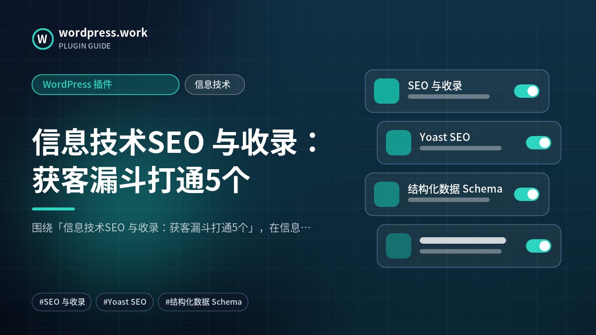 信息技术SEO 与收录:获客漏斗打通5个|WordPress 插件|信息技术