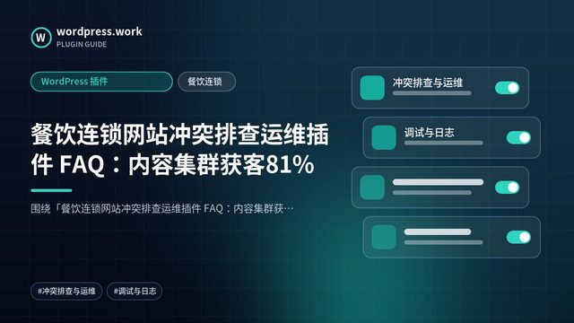 餐饮连锁网站冲突排查运维插件 FAQ:内容集群获客81%|WordPress 插件|餐饮连锁