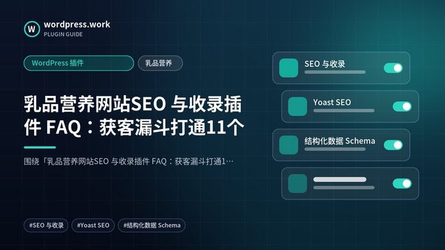 乳品营养网站SEO 与收录插件 FAQ：获客漏斗打通11个｜WordPress 插件｜乳品营养