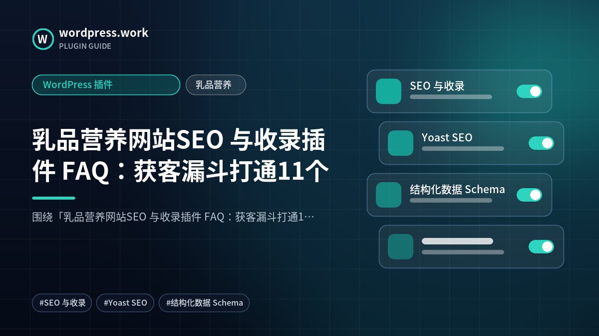 乳品营养网站SEO 与收录插件 FAQ：获客漏斗打通11个｜WordPress 插件｜乳品营养