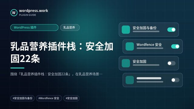 乳品营养插件栈：安全加固22条｜WordPress 插件｜乳品营养