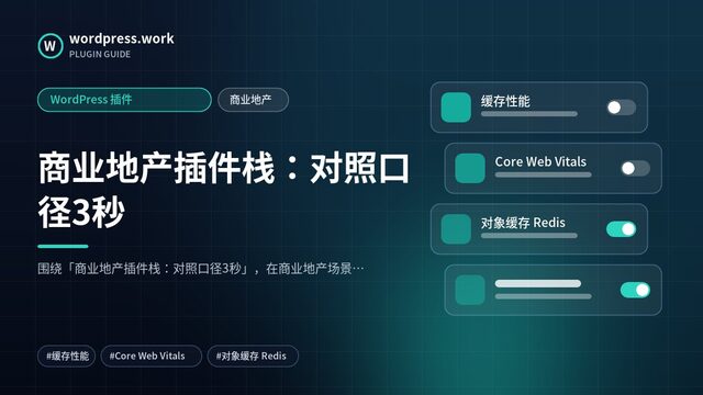 商业地产插件栈:对照口径3秒|WordPress 插件|商业地产