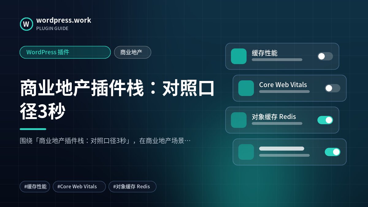 商业地产插件栈：对照口径3秒｜WordPress 插件｜商业地产
