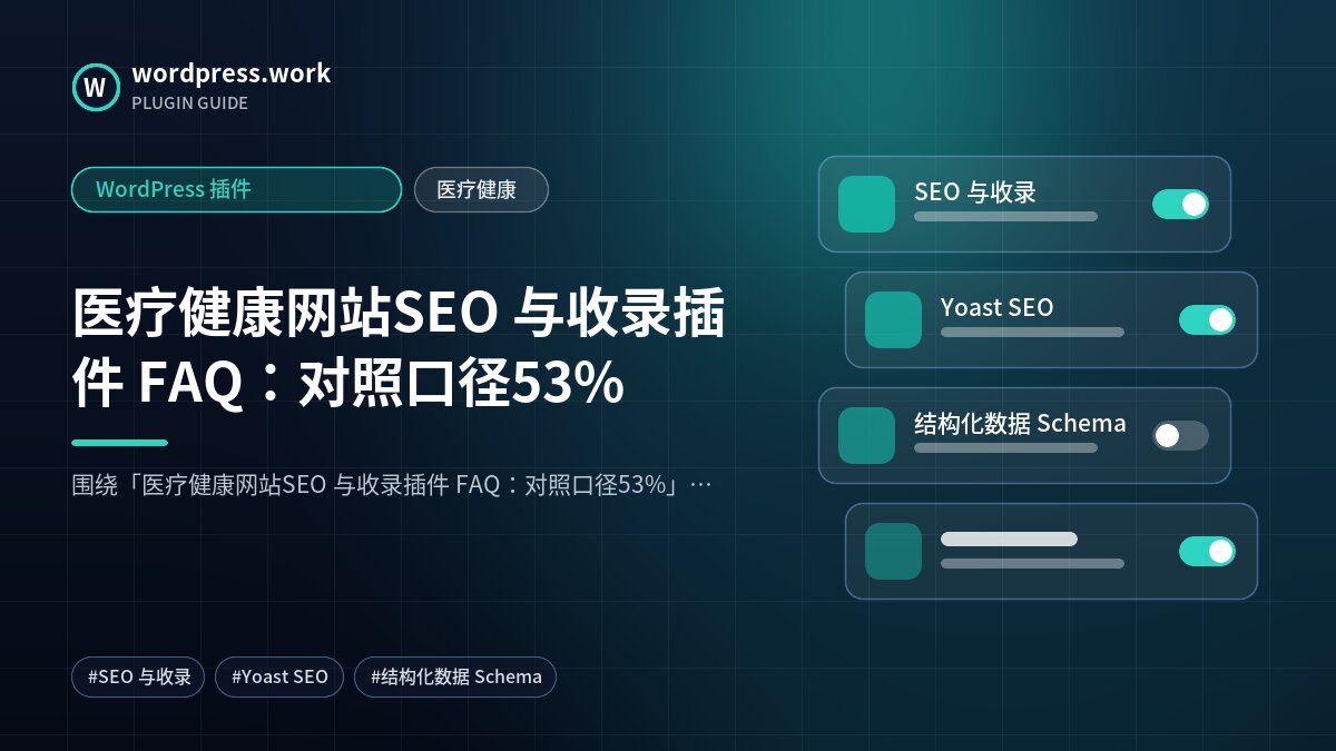 医疗健康网站SEO 与收录插件 FAQ:对照口径53%|WordPress 插件|医疗健康