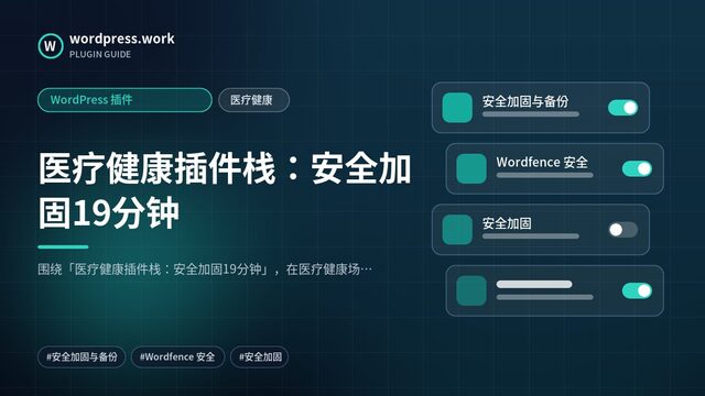 医疗健康插件栈：安全加固19分钟｜WordPress 插件｜医疗健康