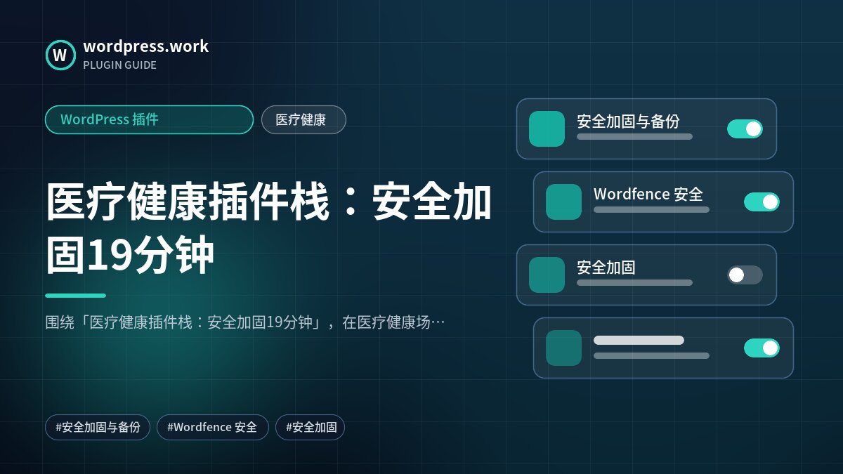 医疗健康插件栈:安全加固19分钟|WordPress 插件|医疗健康