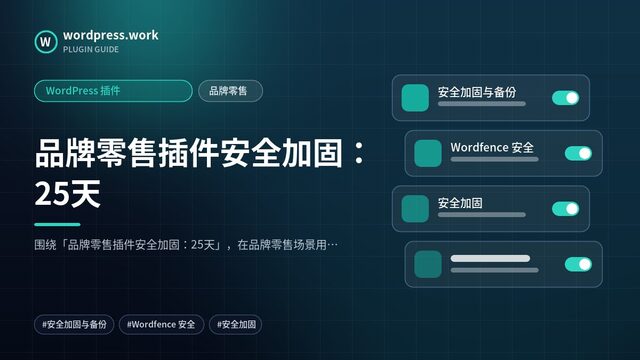 品牌零售插件安全加固：25天｜WordPress 插件｜品牌零售