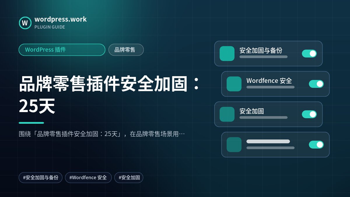 品牌零售插件安全加固:25天|WordPress 插件|品牌零售