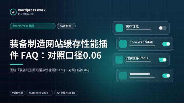 装备制造网站缓存性能插件 FAQ:对照口径0.06|WordPress 插件|装备制造