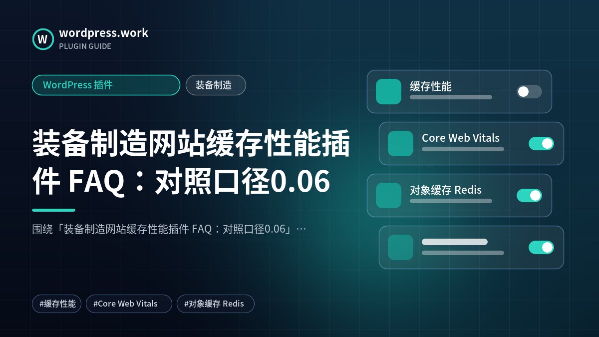 装备制造网站缓存性能插件 FAQ:对照口径0.06|WordPress 插件|装备制造