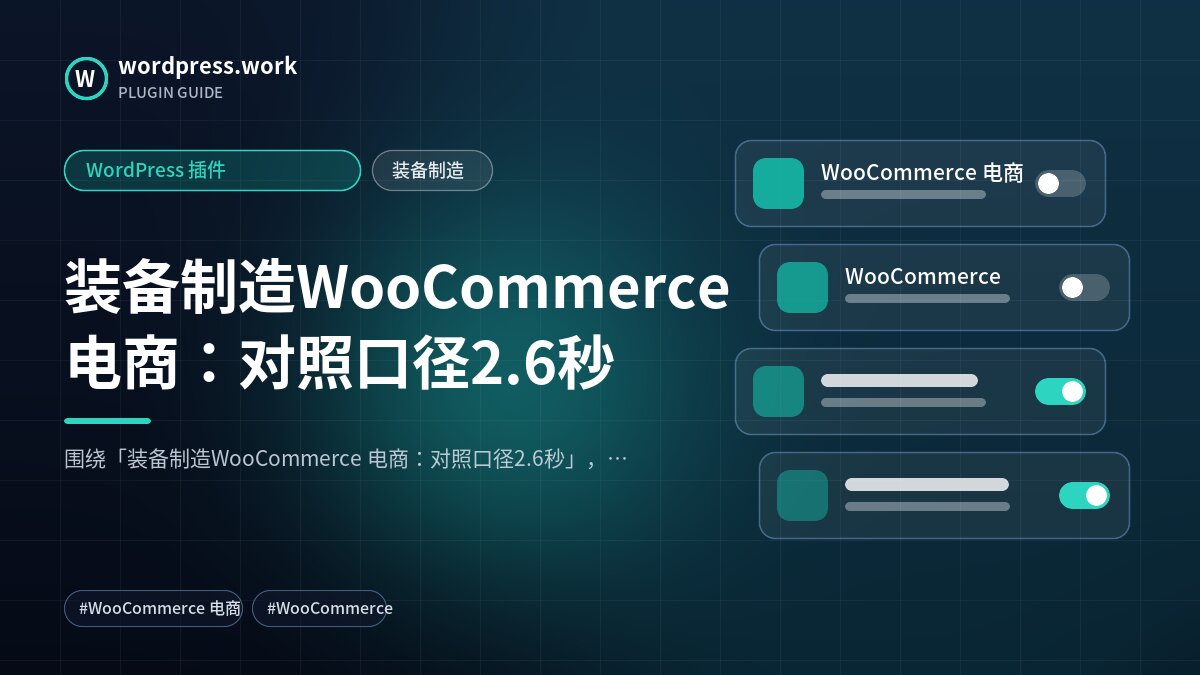 装备制造WooCommerce 电商：对照口径2.6秒｜WordPress 插件｜装备制造