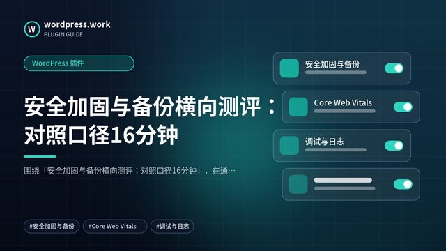 安全加固与备份横向测评:对照口径16分钟|WordPress 插件