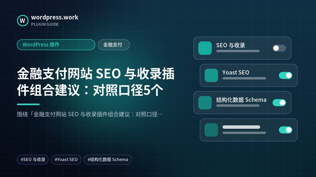 金融支付网站 SEO 与收录插件组合建议:对照口径5个|WordPress 插件|金融支付