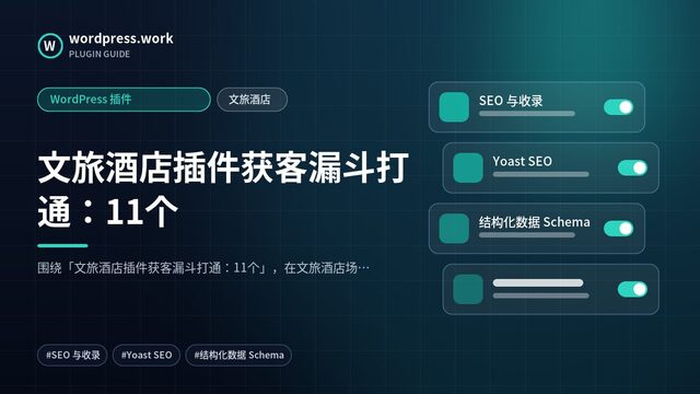 文旅酒店插件获客漏斗打通：11个｜WordPress 插件｜文旅酒店