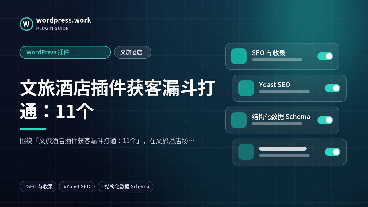 文旅酒店插件获客漏斗打通:11个|WordPress 插件|文旅酒店
